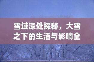 雪域深处探秘，大雪之下的生活与影响全解析