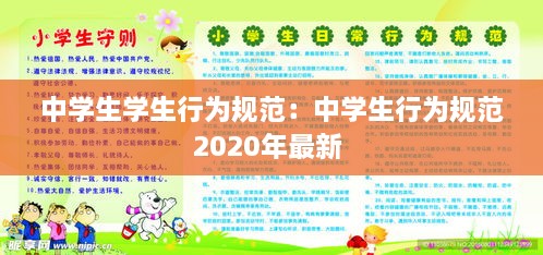 中学生学生行为规范：中学生行为规范2020年最新 