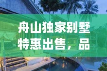 舟山独家别墅特惠出售，品味海岛生活的优雅与宁静