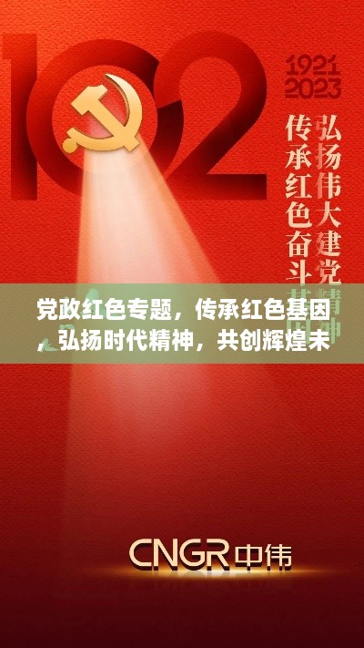 党政红色专题，传承红色基因，弘扬时代精神，共创辉煌未来