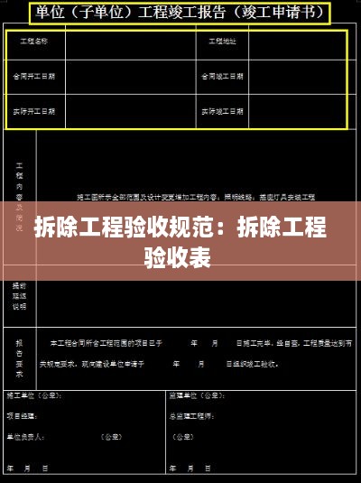 拆除工程验收规范：拆除工程验收表 