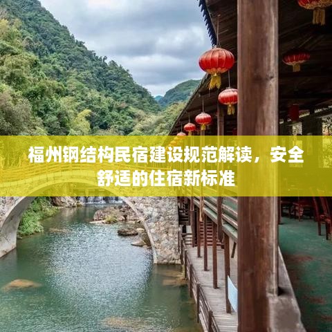 福州钢结构民宿建设规范解读，安全舒适的住宿新标准