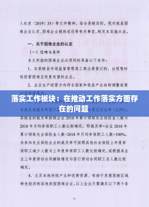 落实工作板块：在推动工作落实方面存在的问题 