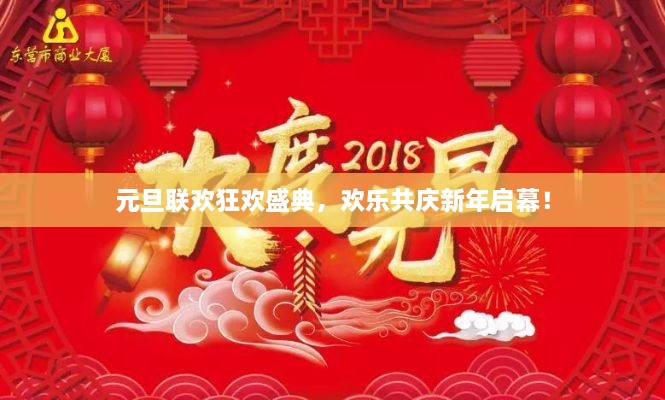 元旦联欢狂欢盛典，欢乐共庆新年启幕！