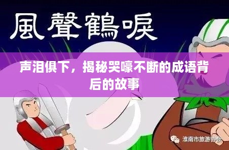 声泪俱下，揭秘哭嚎不断的成语背后的故事