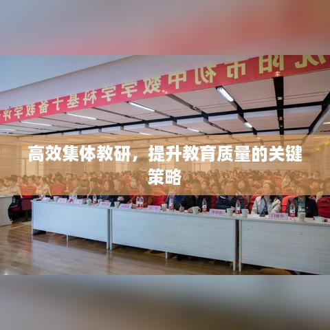 高效集体教研，提升教育质量的关键策略