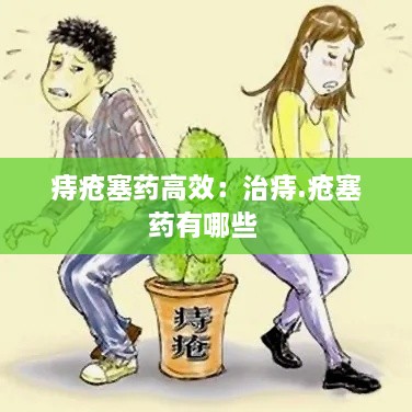 痔疮塞药高效：治痔.疮塞药有哪些 