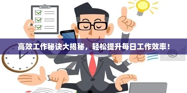 高效工作秘诀大揭秘，轻松提升每日工作效率！