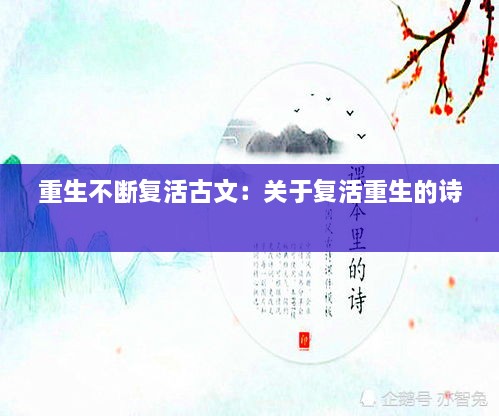 重生不断复活古文：关于复活重生的诗 