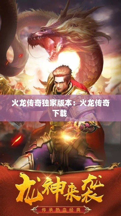火龙传奇独家版本：火龙传奇下载 