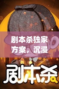 剧本杀独家方案，沉浸式犯罪剧情体验重磅来袭！