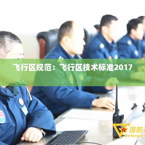 飞行区规范：飞行区技术标准2017 