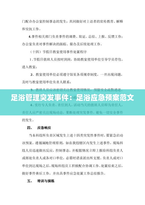 足浴管理突发事件：足浴应急预案范文 