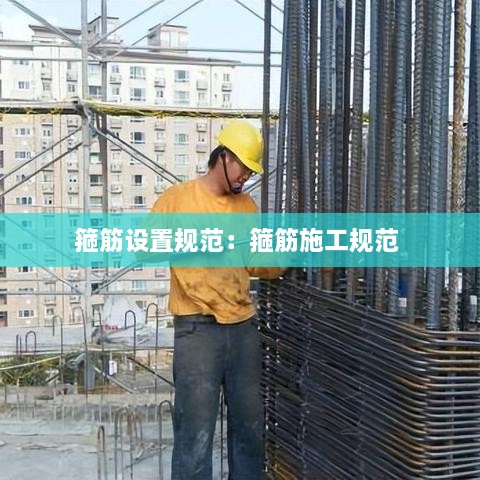 箍筋设置规范：箍筋施工规范 