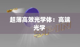 超薄高效光学体：高端光学 