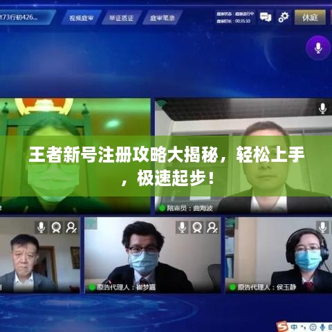 王者新号注册攻略大揭秘，轻松上手，极速起步！