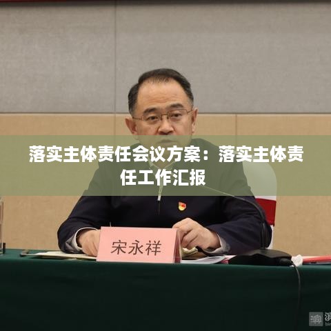 落实主体责任会议方案：落实主体责任工作汇报 