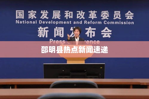 邵明县热点新闻速递
