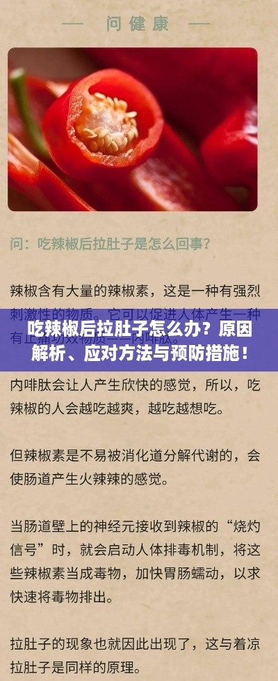 吃辣椒后拉肚子怎么办？原因解析、应对方法与预防措施！