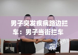 男子突发疾病路边拦车：男子当街拦车 