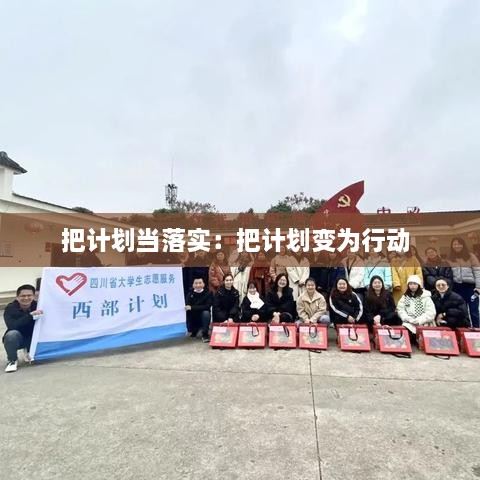 把计划当落实：把计划变为行动 