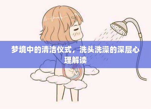 梦境中的清洁仪式，洗头洗澡的深层心理解读