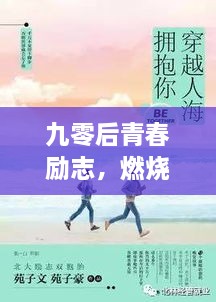 九零后青春励志，燃烧岁月铸就辉煌人生