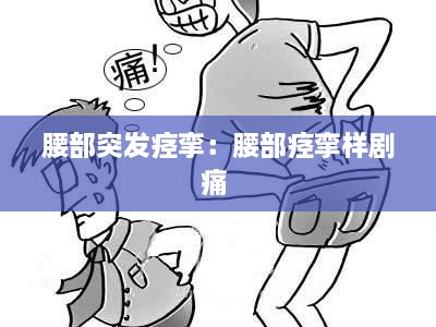 腰部突发痉挛：腰部痉挛样剧痛 