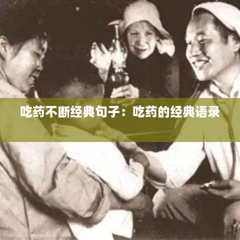 吃药不断经典句子：吃药的经典语录 