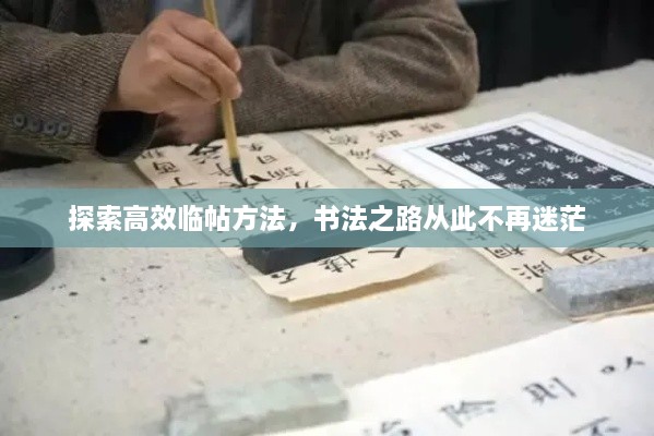 探索高效临帖方法，书法之路从此不再迷茫