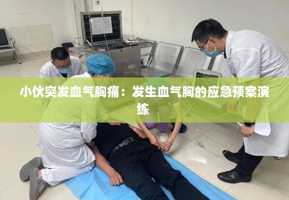 小伙突发血气胸痛：发生血气胸的应急预案演练 