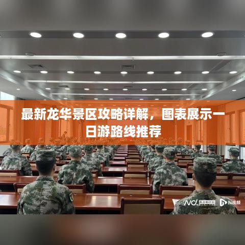 最新龙华景区攻略详解，图表展示一日游路线推荐