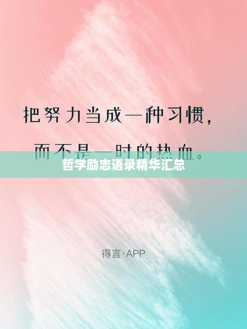 哲学励志语录精华汇总