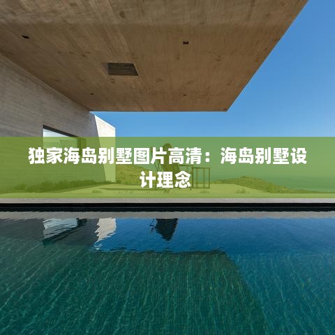 独家海岛别墅图片高清：海岛别墅设计理念 