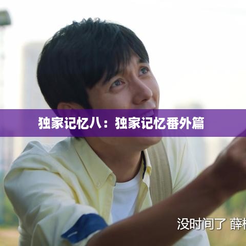 独家记忆八：独家记忆番外篇 