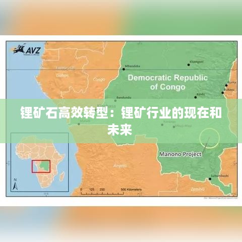 锂矿石高效转型：锂矿行业的现在和未来 
