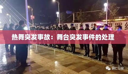 热舞突发事故：舞台突发事件的处理 