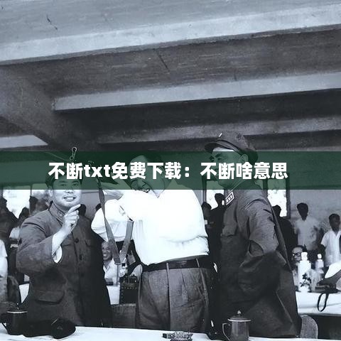 不断txt免费下载：不断啥意思 