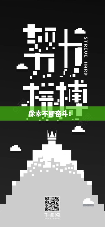 像素不断奋斗： 