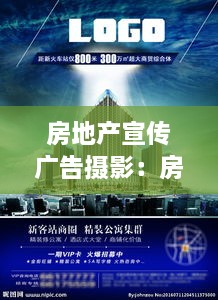 房地产宣传广告摄影：房地产广告宣传海报 