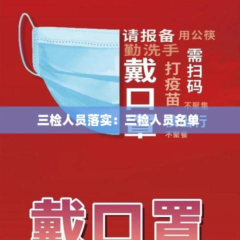 三检人员落实：三检人员名单 