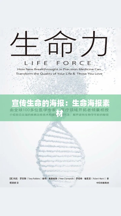 宣传生命的海报：生命海报素材 