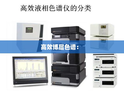 高效博层色谱： 