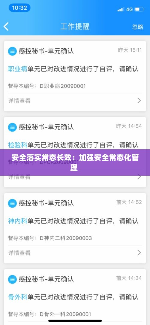 安全落实常态长效：加强安全常态化管理 