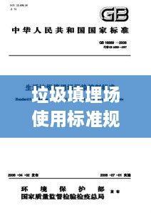 垃圾填埋场使用标准规范：垃圾填埋场管理办法 