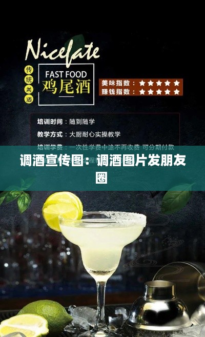 调酒宣传图：调酒图片发朋友圈 