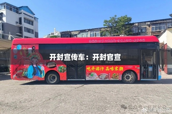 开封宣传车：开封官宣 