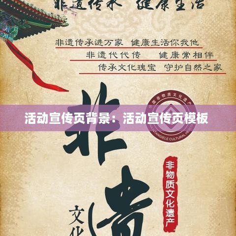 活动宣传页背景：活动宣传页模板 