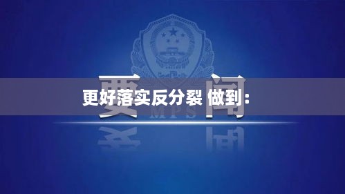 更好落实反分裂 做到： 