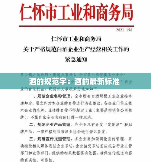 酒的规范字：酒的最新标准 